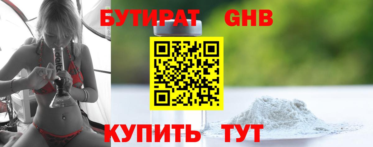 Бутират 99% Бийск